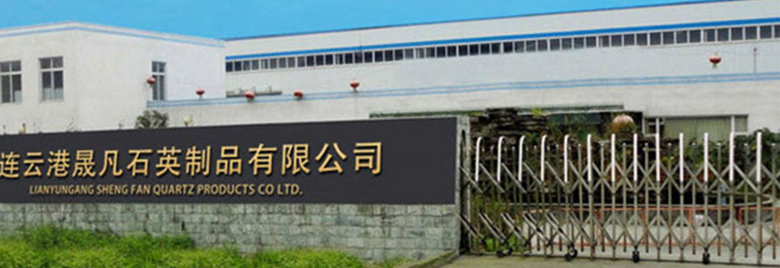 CHINA Lianyungang Shengfan Quartz Product Co., Ltd Bedrijfsprofiel